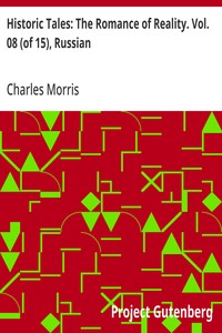 Historic Tales: The Romance of Reality. Vol. 08 (of 15), Russian — Charles Morris cover